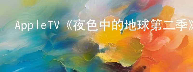 陳家祿的動漫綜藝大全,AppleTV《夜色中的地球第二季》迅雷下載/在線觀看/百度云-選秀/綜藝-美劇天堂